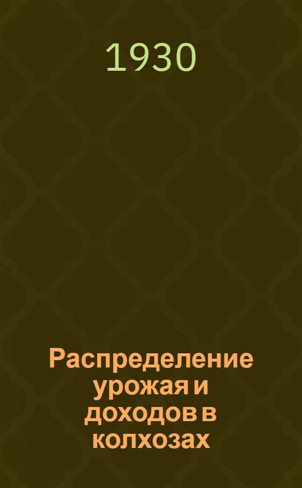 ... Распределение урожая и доходов в колхозах