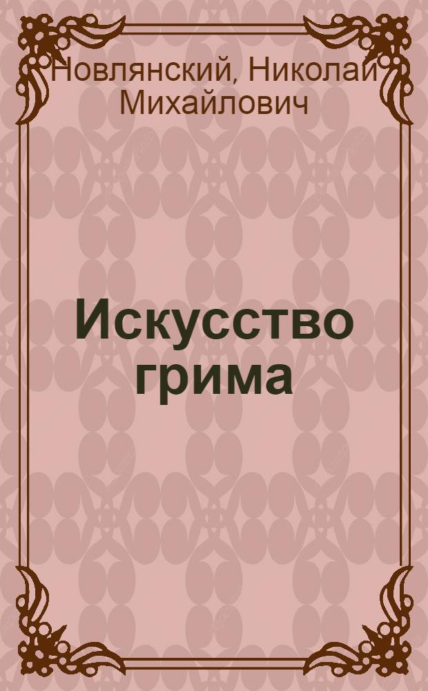 ... Искусство грима : Наглядное пособие для кружковцев, драмшкол и профактеров