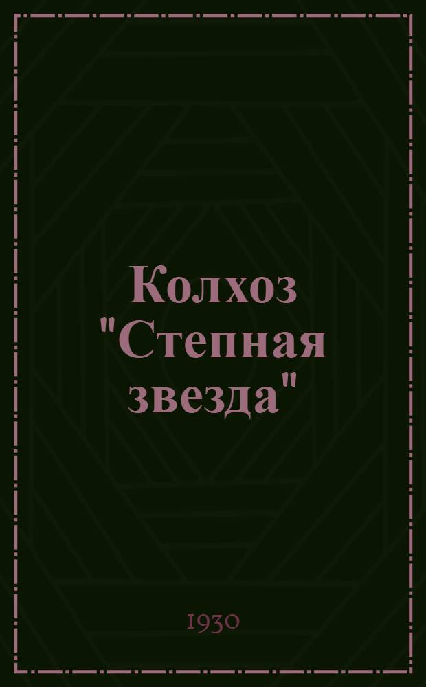 Колхоз "Степная звезда" : Роман