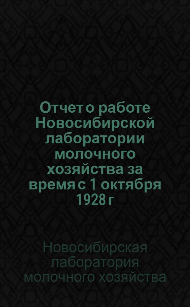 ... Отчет о работе Новосибирской лаборатории молочного хозяйства за время с 1 октября 1928 г. по 1 октября 1929 г.