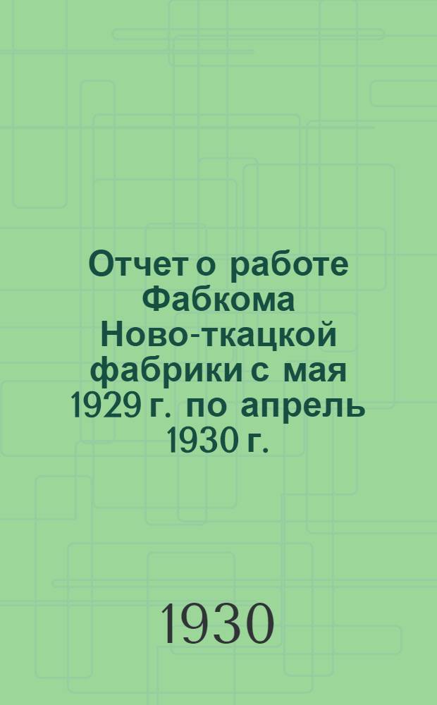 Отчет о работе Фабкома Ново-ткацкой фабрики с мая 1929 г. по апрель 1930 г.