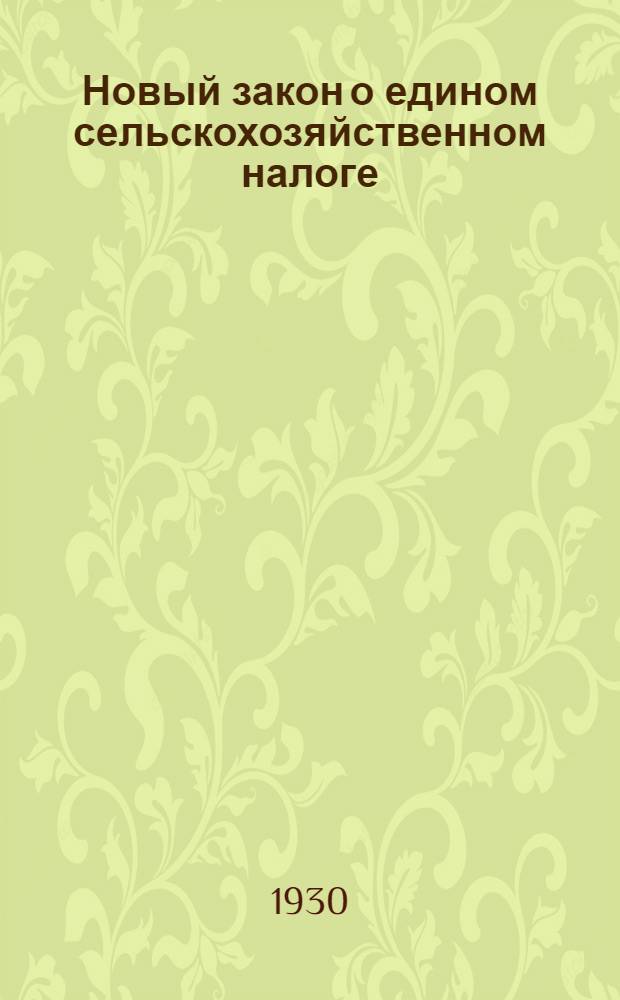 ... Новый закон о едином сельскохозяйственном налоге : (На каждую статью закона даны разъяснения, взятые из газ. "Беднота")
