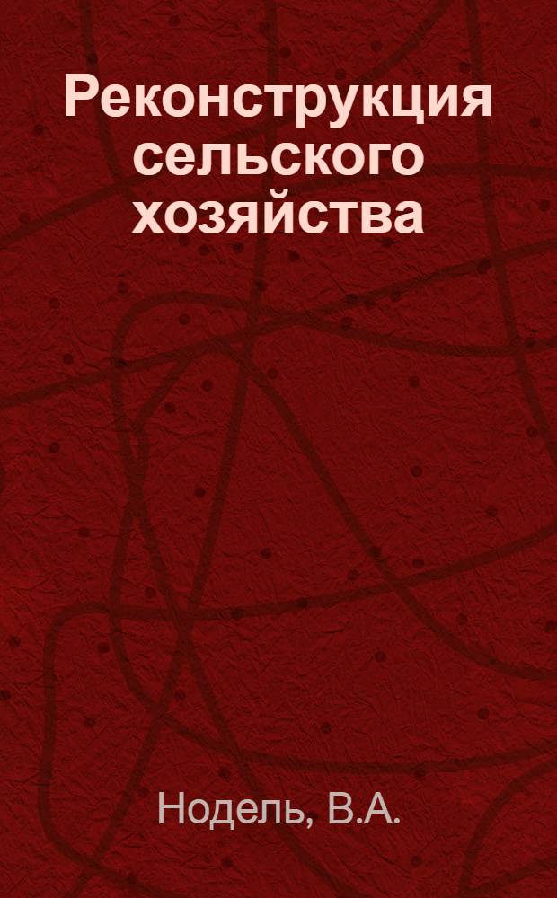 ... Реконструкция сельского хозяйства : Для слушателей кружков леннабора : Рабочая книга