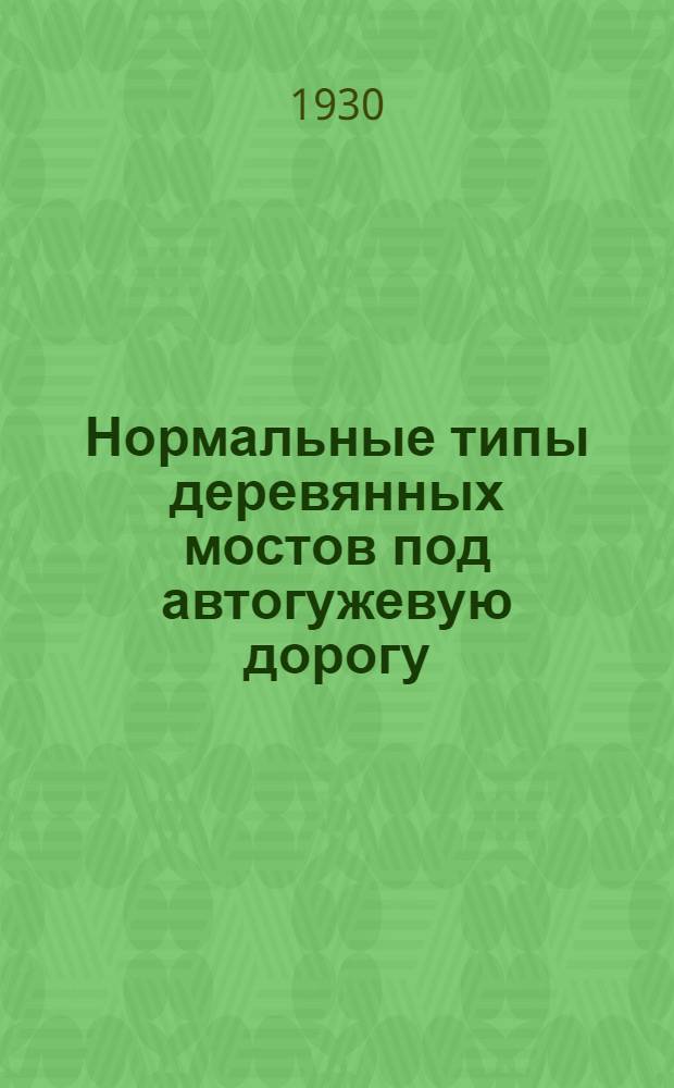 ... Нормальные типы деревянных мостов под автогужевую дорогу