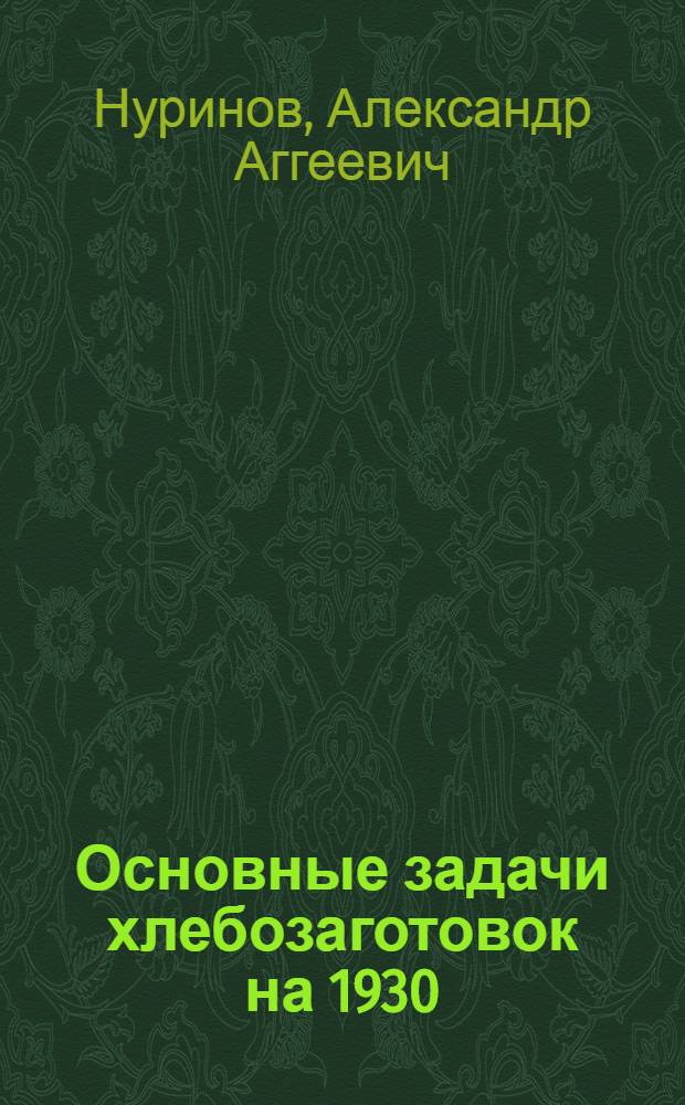 ... Основные задачи хлебозаготовок на 1930/1931 год