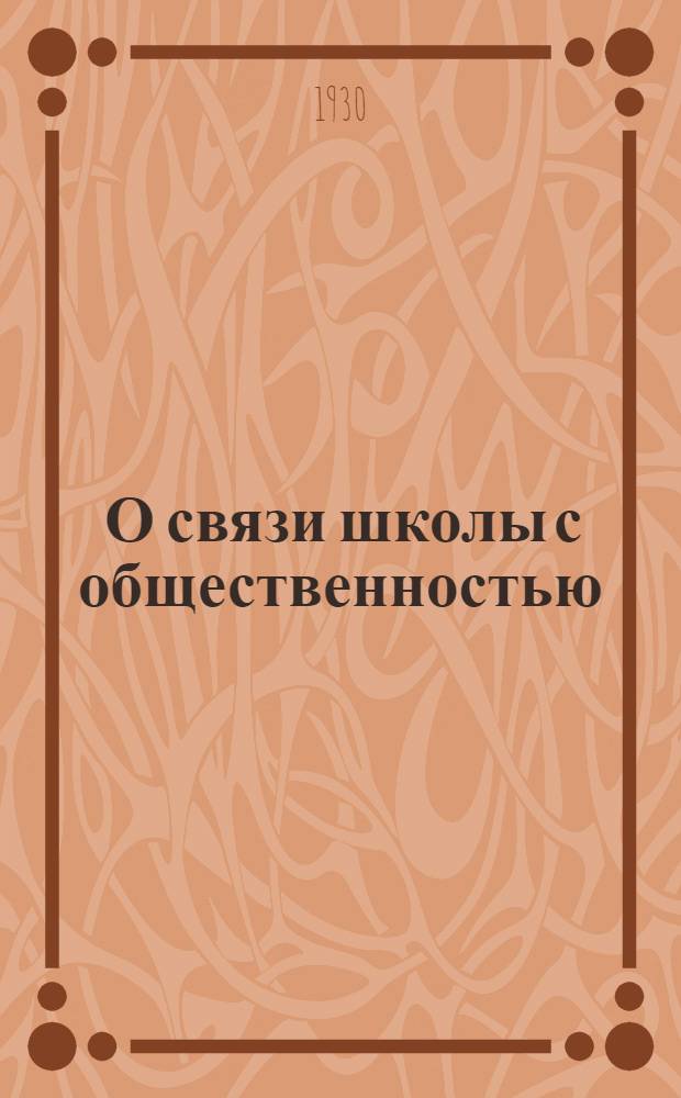 ... О связи школы с общественностью