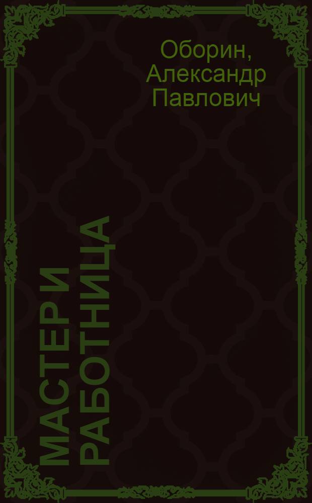 ... Мастер и работница