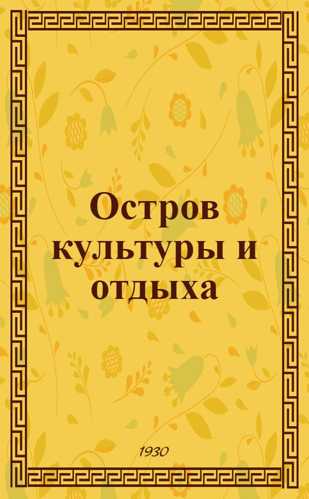 ... Остров культуры и отдыха : Проект