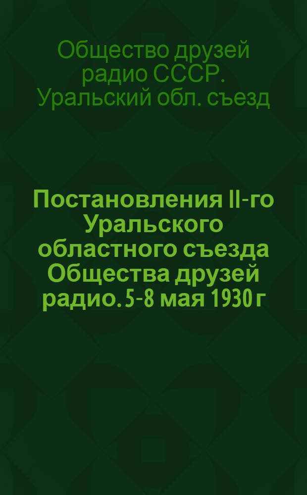 Постановления II-го Уральского областного съезда Общества друзей радио. 5-8 мая 1930 г.