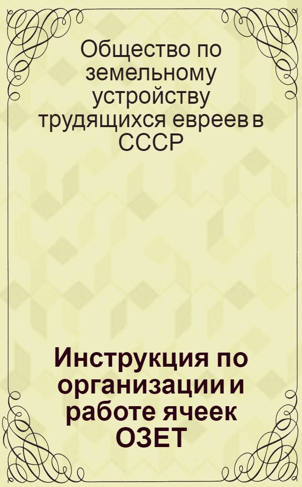 Инструкция по организации и работе ячеек ОЗЕТ