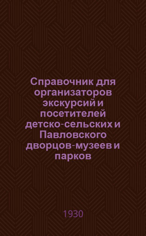 ... Справочник для организаторов экскурсий и посетителей детско-сельских и Павловского дворцов-музеев и парков