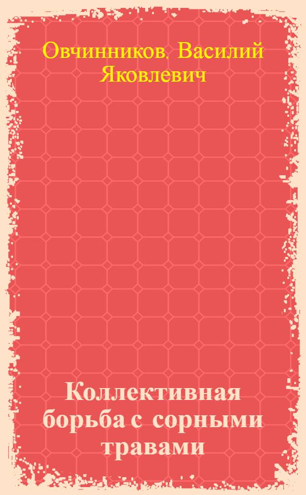 ... Коллективная борьба с сорными травами : С 12 рис