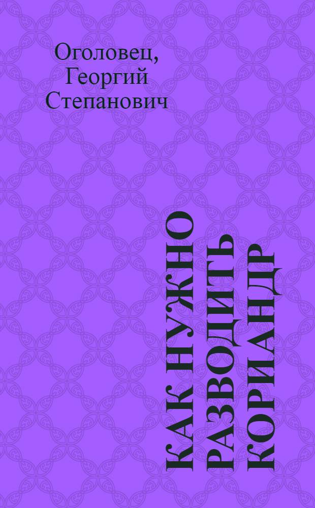 ... Как нужно разводить кориандр