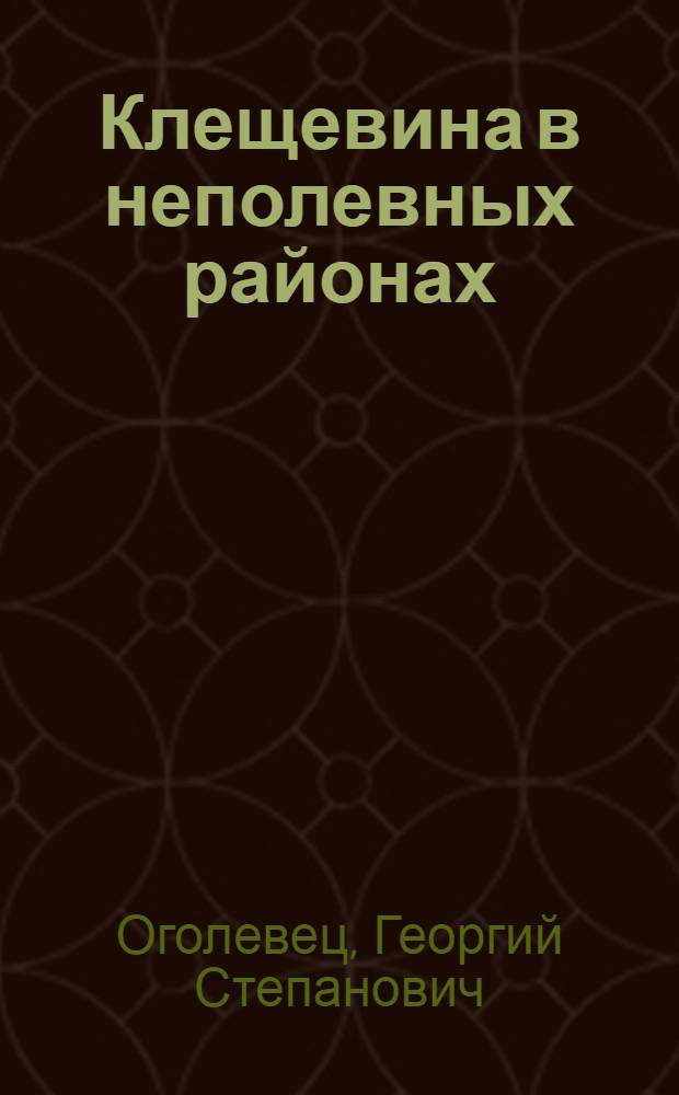 ... Клещевина в неполевных районах