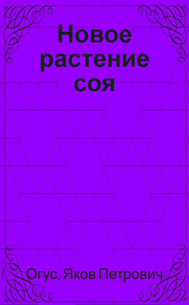 Новое растение соя