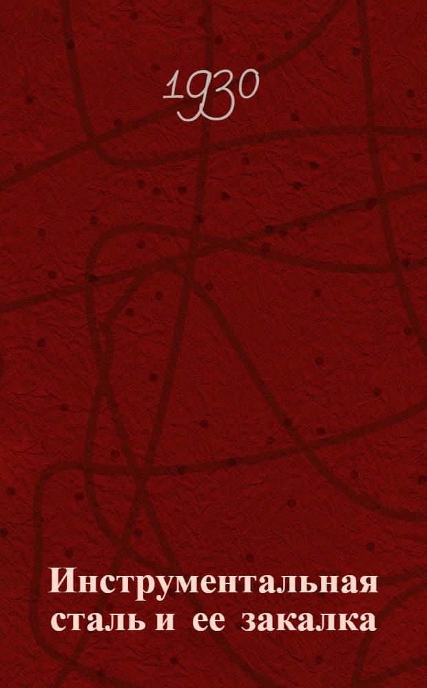 ... Инструментальная сталь и ее закалка : С 60 фиг