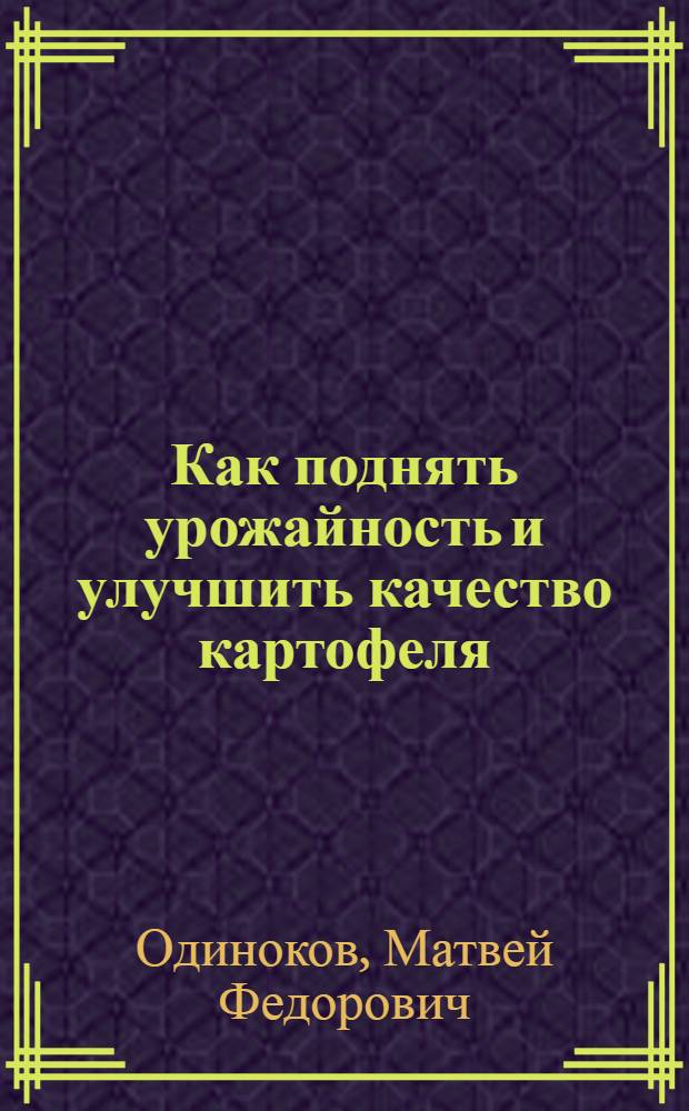 ... Как поднять урожайность и улучшить качество картофеля