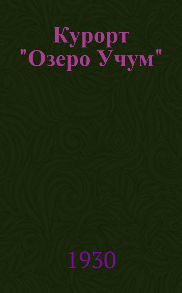 ... Курорт "Озеро Учум" : Сезон 1930 г