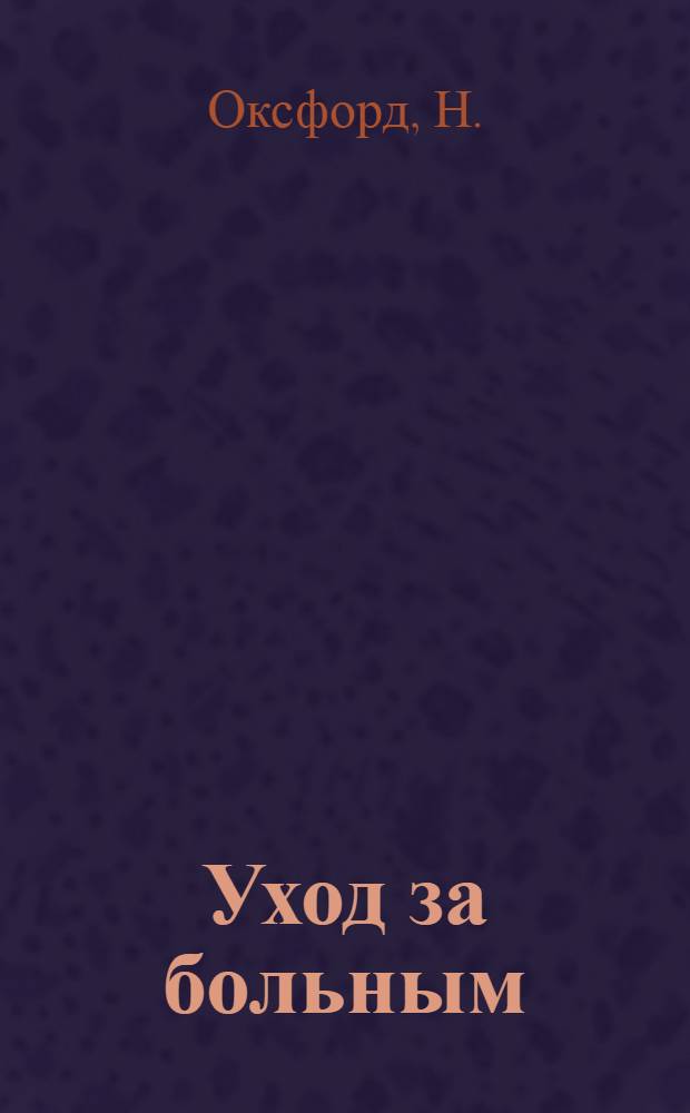 ... Уход за больным : Настольная книга сестры милосердия