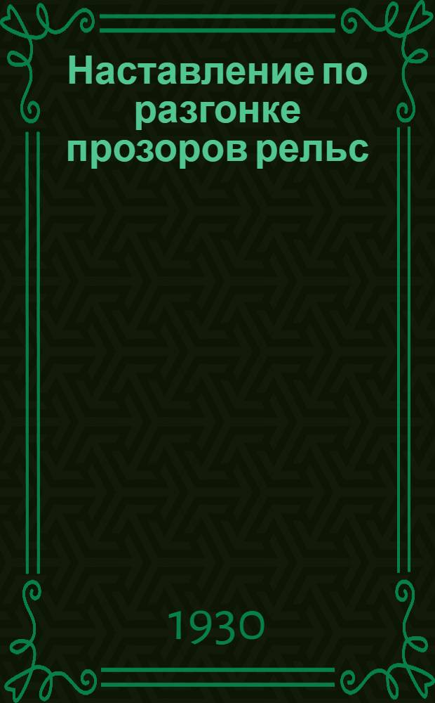 ... Наставление по разгонке прозоров рельс
