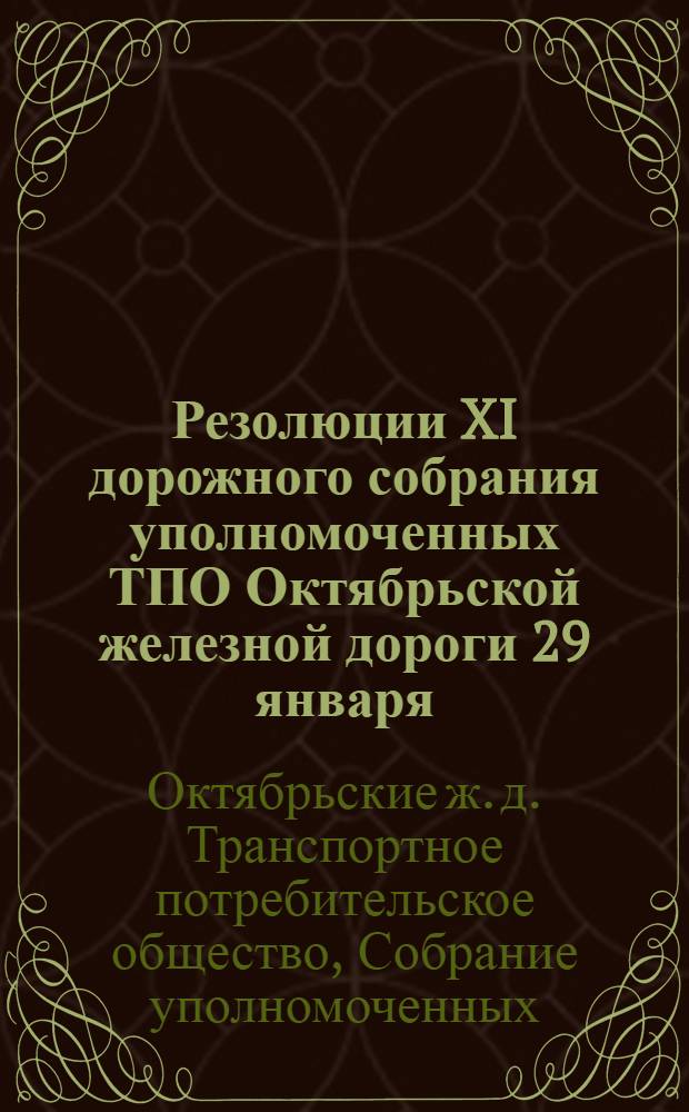 Резолюции XI дорожного собрания уполномоченных ТПО Октябрьской железной дороги 29 января - 2 февраля 1930 г.