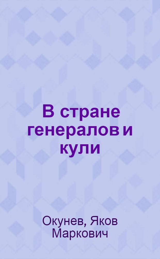 ... В стране генералов и кули : Путешествие по Манчжурии..