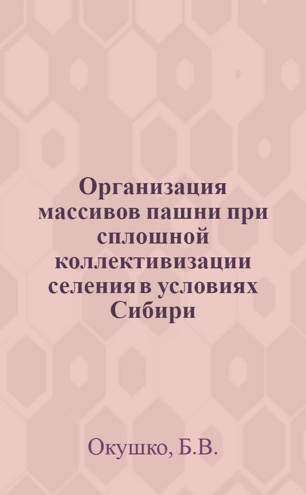 ... Организация массивов пашни при сплошной коллективизации селения в условиях Сибири