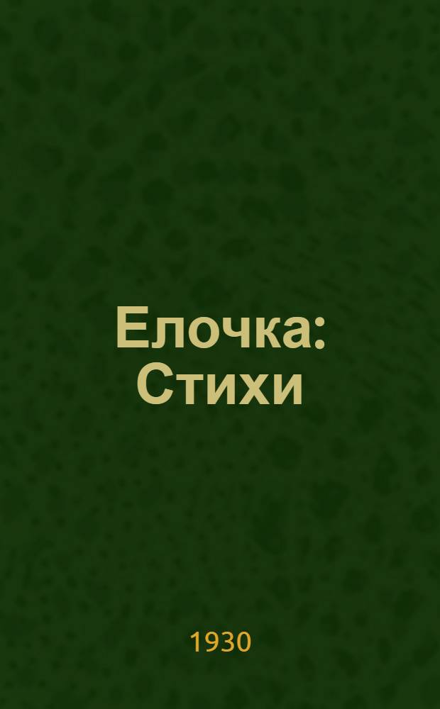 ... Елочка : Стихи