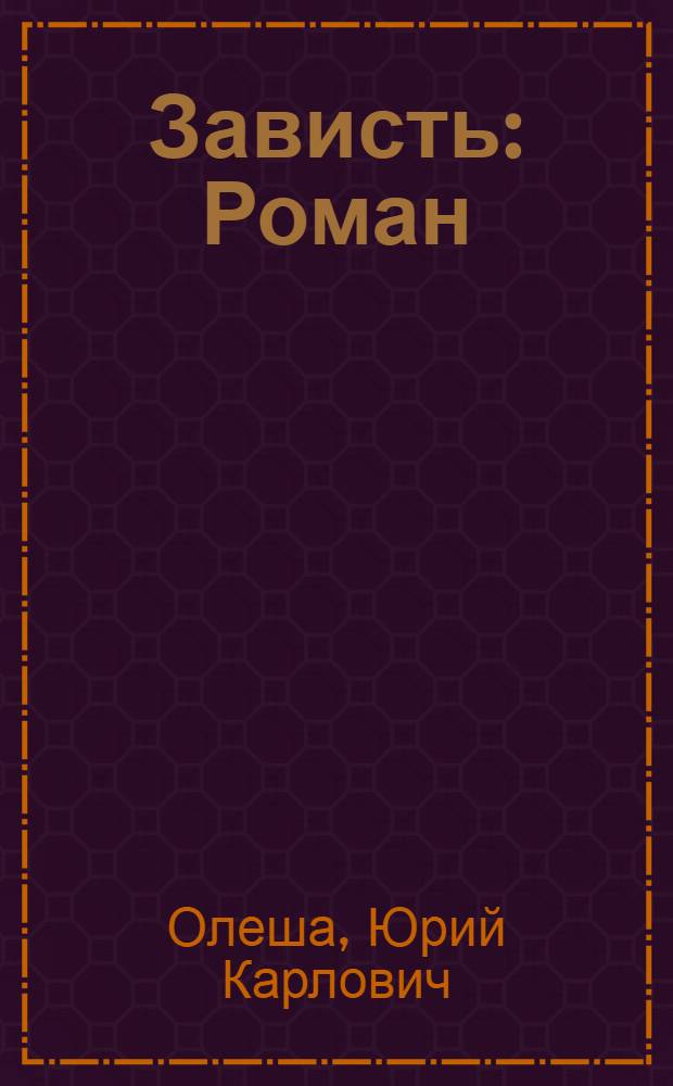 ... Зависть : Роман