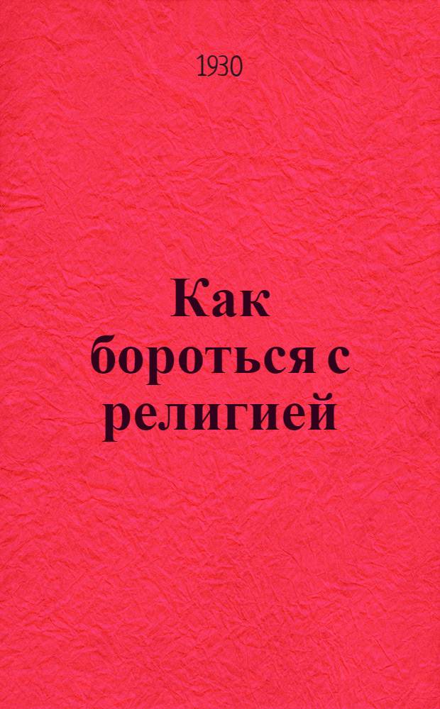 ... Как бороться с религией