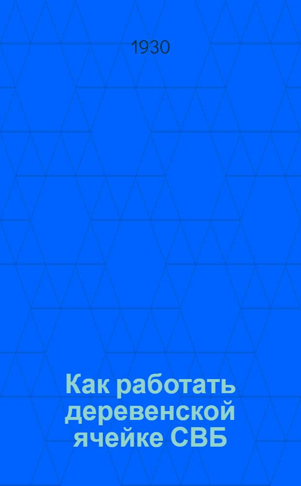 ... Как работать деревенской ячейке СВБ