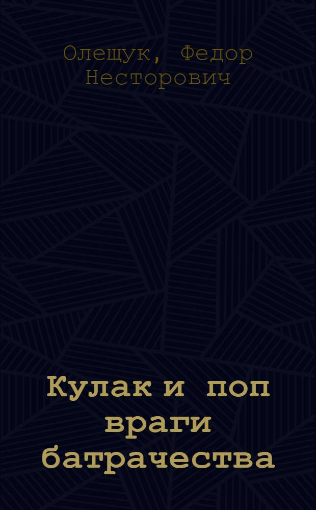 ... Кулак и поп враги батрачества