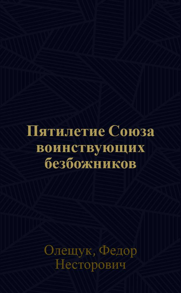 ... Пятилетие Союза воинствующих безбожников