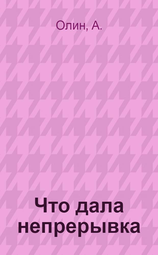 ... Что дала непрерывка