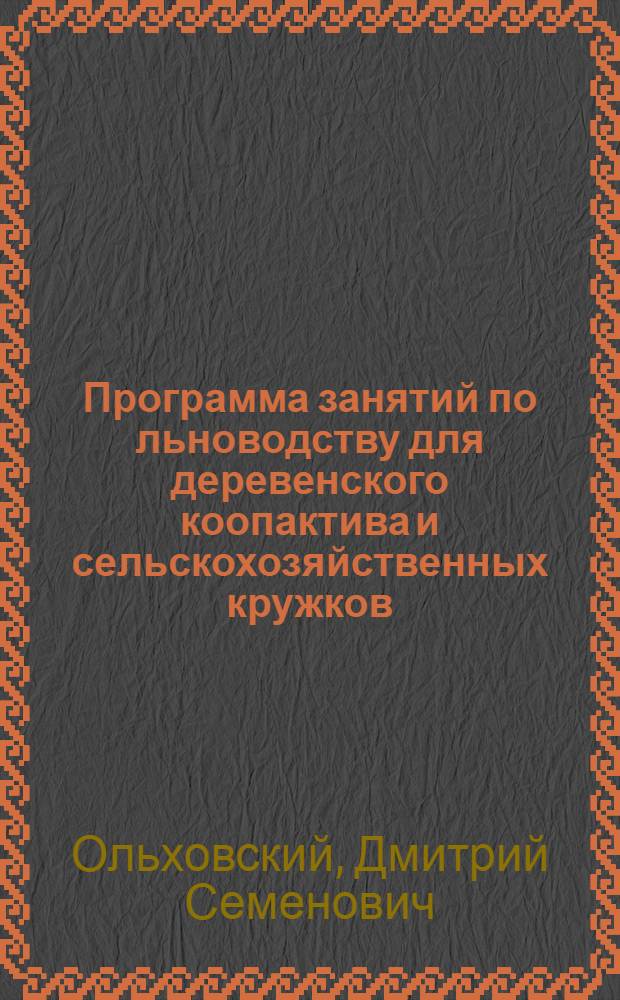 ... Программа занятий по льноводству для деревенского коопактива и сельскохозяйственных кружков
