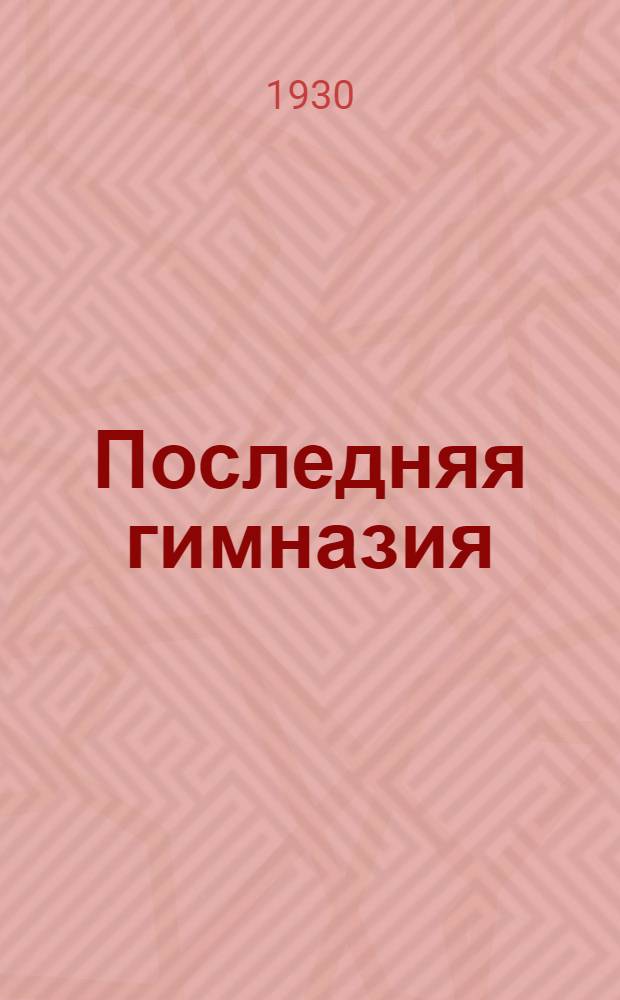 ... Последняя гимназия : Роман