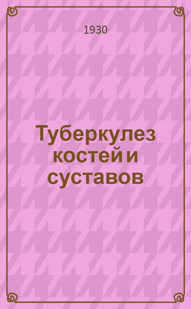... Туберкулез костей и суставов
