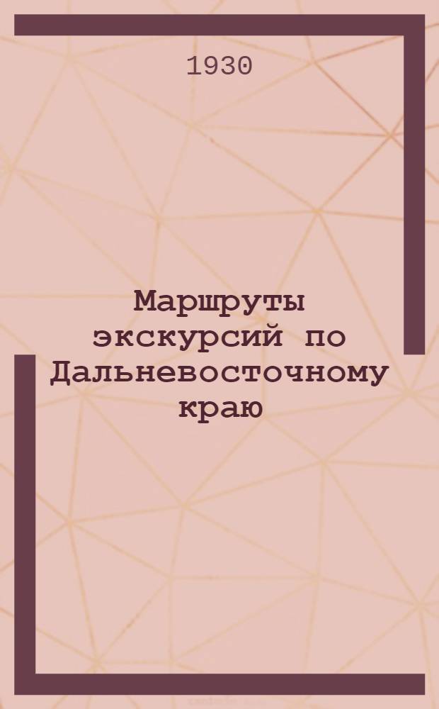 ... Маршруты экскурсий по Дальневосточному краю