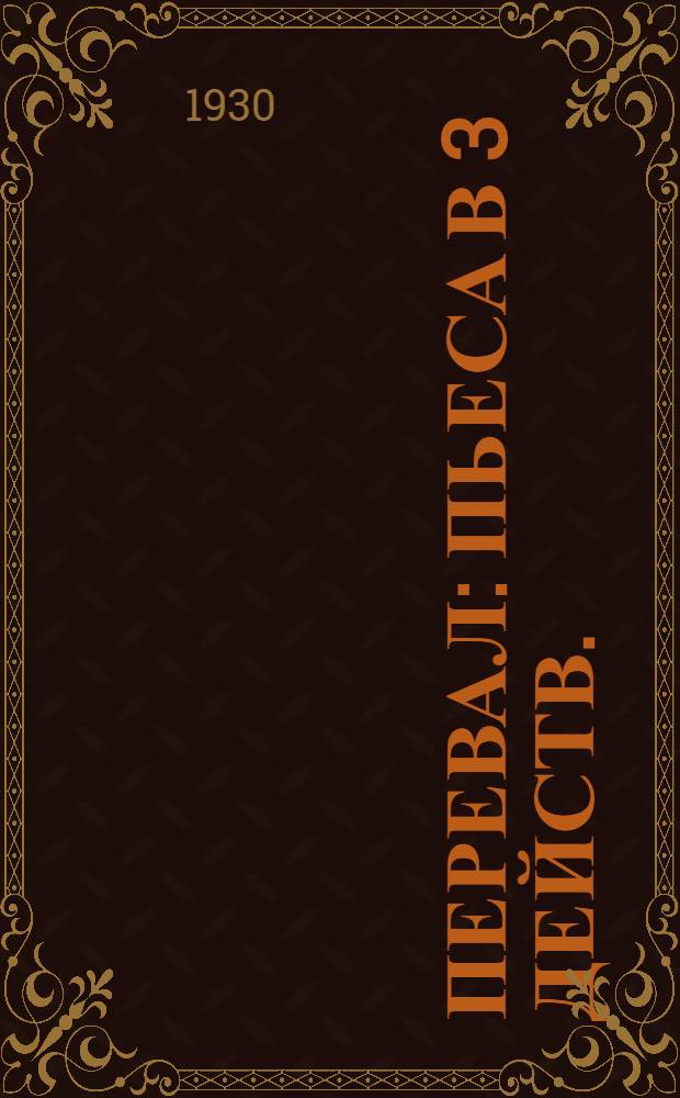 ... Перевал : Пьеса в 3 действ. : Репертуар хлебозаготовительной и осенней посевной кампании..
