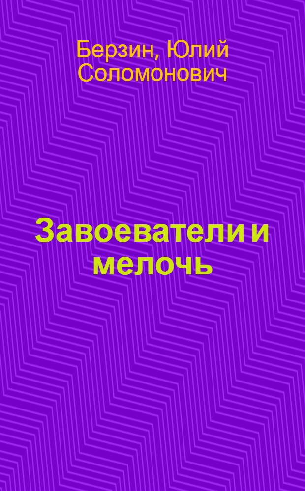 ... Завоеватели и мелочь : Рассказы
