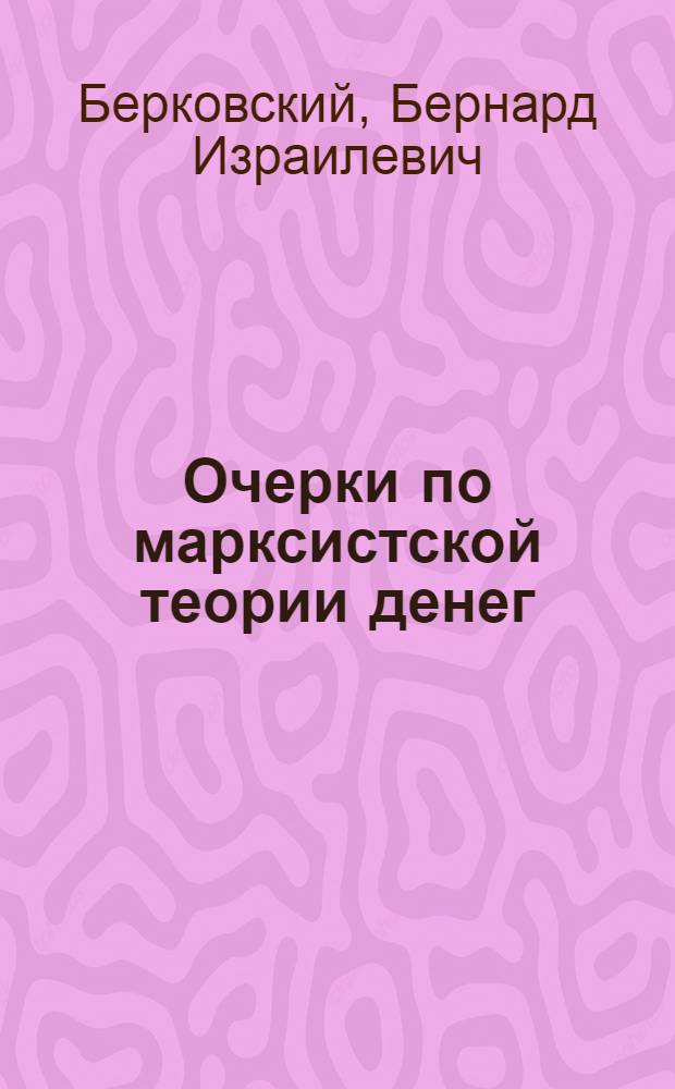 ... Очерки по марксистской теории денег