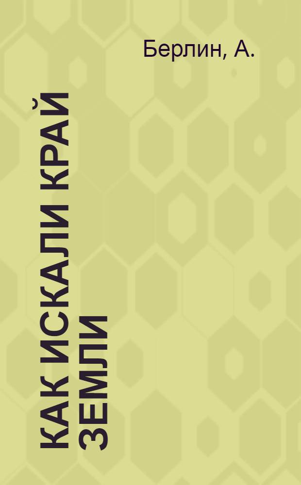 ... Как искали край земли