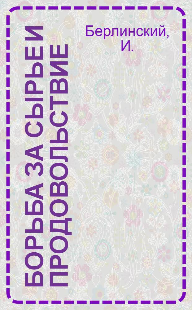 ... Борьба за сырье и продовольствие : (Заготовительная кампания 1930-1931 гг.)