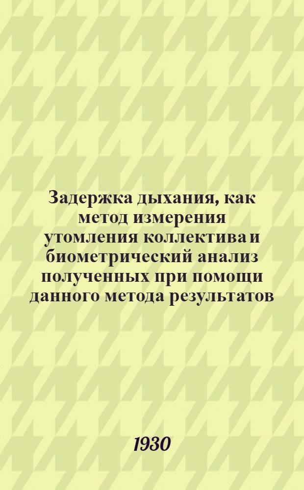 ... Задержка дыхания, как метод измерения утомления коллектива и биометрический анализ полученных при помощи данного метода результатов