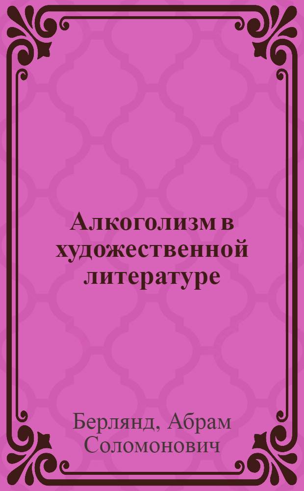Алкоголизм в художественной литературе : Хрестоматия