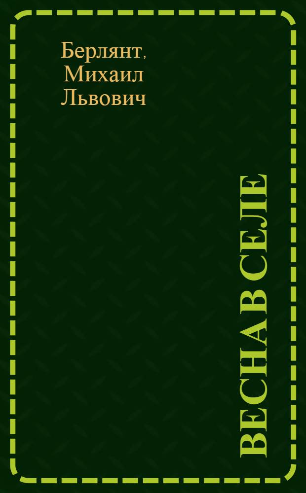 ... Весна в селе : Рассказ в стихах для детей дошк. возраста