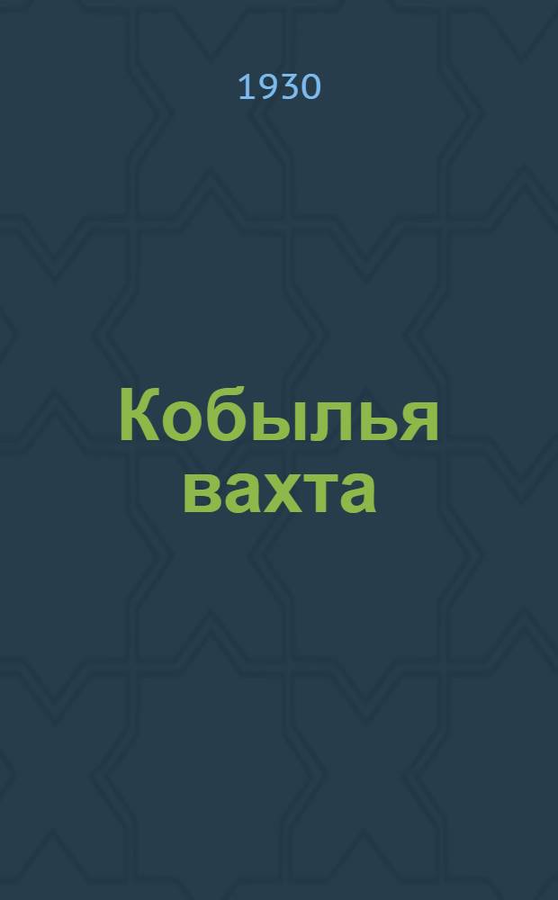... Кобылья вахта : Рассказ