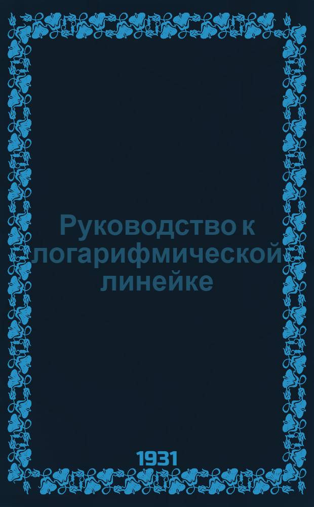 ... Руководство к логарифмической линейке