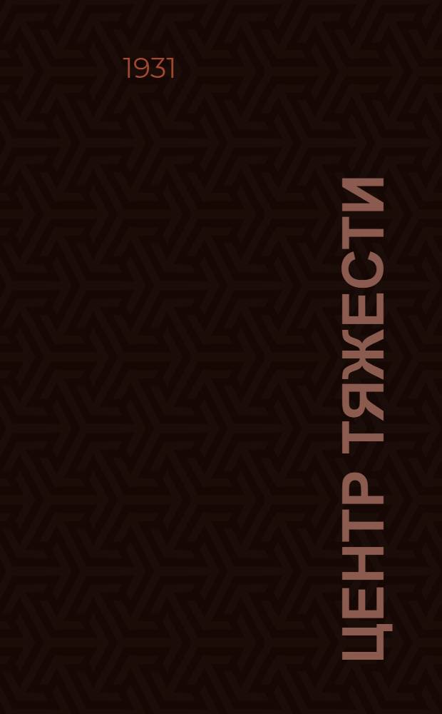 Центр тяжести : Издание для детей младш. возраста