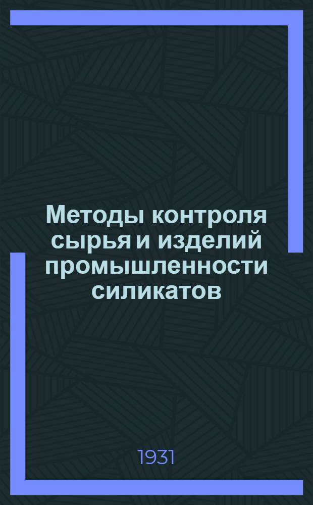 ... Методы контроля сырья и изделий промышленности силикатов